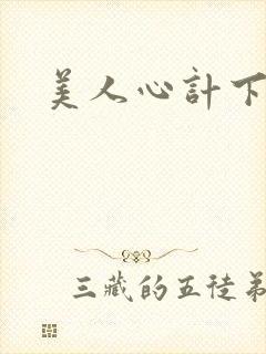 美人心计下载