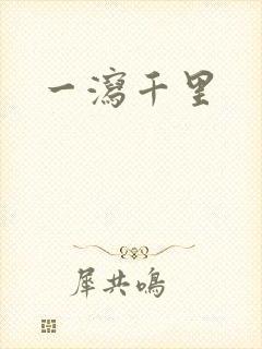 一泻千里