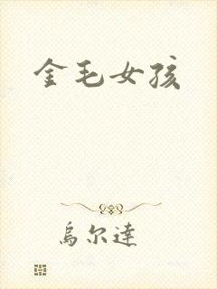 金毛女孩