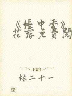 《帐中香》金银花露免费阅读