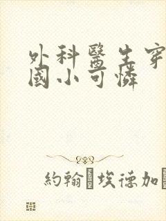 外科医生穿成民国小可怜