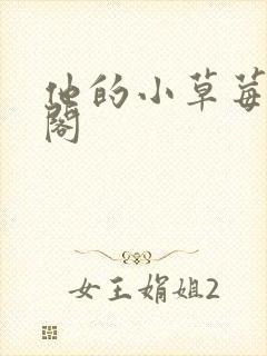 他的小草莓笔趣阁