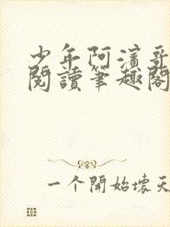 少年阿滨哥全文阅读笔趣阁