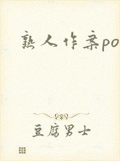 熟人作案po