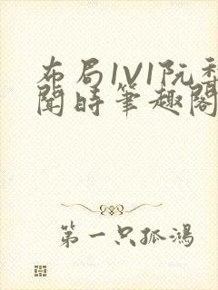 布局1V1阮梨闻时笔趣阁