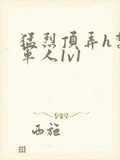 猛烈顶弄h禁欲军人1v1