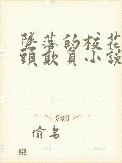 坠落的校花被老头欺负小说