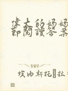 伟大的妈妈35节阅读答案