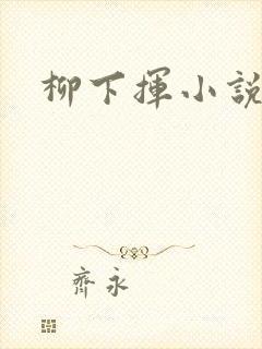 柳下挥小说