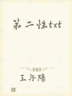 第二性txt