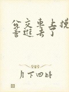 公交车上摸到花蒂进去了