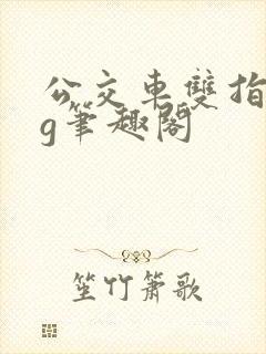 公交车双指探洞g笔趣阁