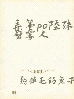 弄筝po陆殊词劈雾人