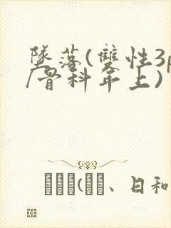 坠落(双性3p/骨科年上)