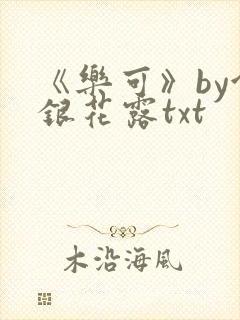 《乐可》by金银花露txt