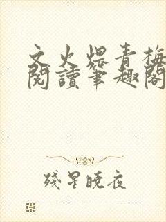 文火煨青梅免费阅读笔趣阁