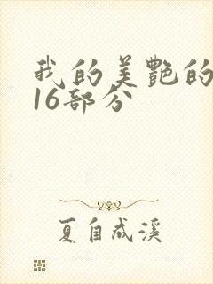 我的美艳的岳第16部分