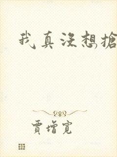 我真没想抢男主