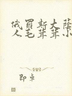 俄罗斯大荫蒂女人毛茸茸小说