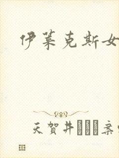 伊莱克斯女助理