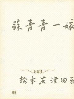 苏青青一嫁三夫