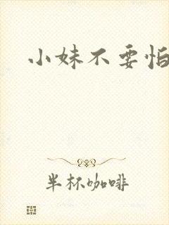 小妹不要怕