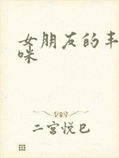 女朋友的丰满妈咪