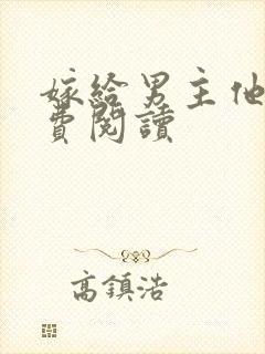 嫁给男主他爹免费阅读