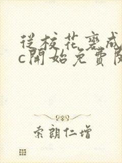 从校花变成npc开始免费阅读