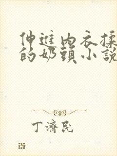 伸进内衣揉捏她的奶头小说学生