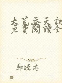 太荒吞天诀最新免费阅读全部