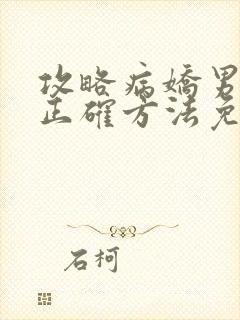 攻略病娇男配的正确方法免费阅读