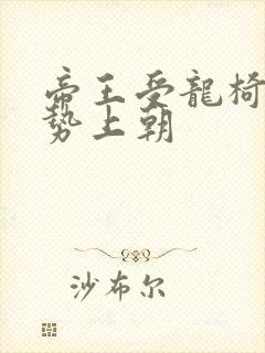 帝王受龙椅含玉势上朝