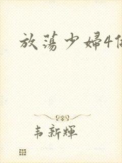 放荡少妇4做爰