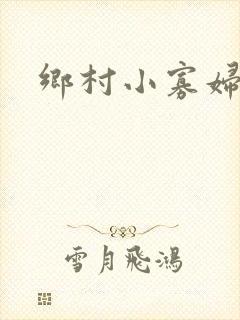 乡村小寡妇