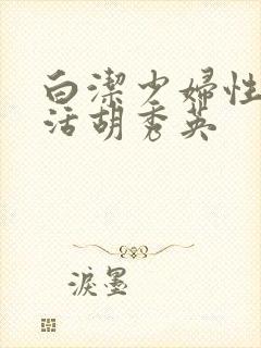 白洁少妇性荡生活胡秀英