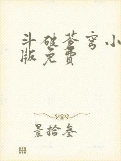 斗破苍穹小说正版免费