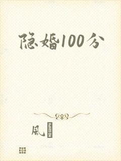 隐婚100分