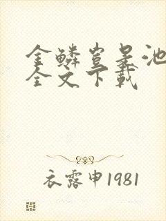 金鳞岂是池中物全文下载