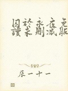 囚于永夜免费阅读未删减版