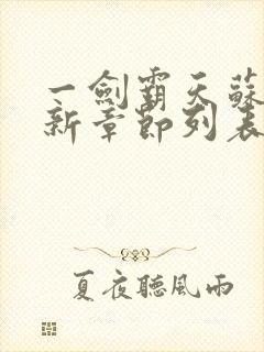 一剑霸天苏信最新章节列表