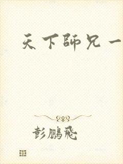 天下师兄一般黑