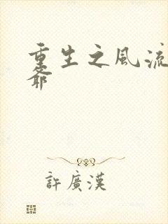 重生之风流小王爷