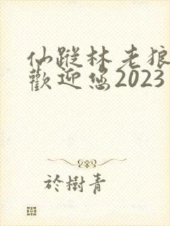 仙踪林老狼入口欢迎您2023