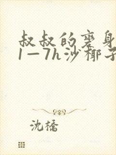 叔叔的变身药水1—7h沙椰子