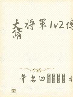 大将军1v2傅修