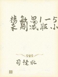 杨敏思1一5集未删减版小说