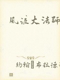 风流大法师