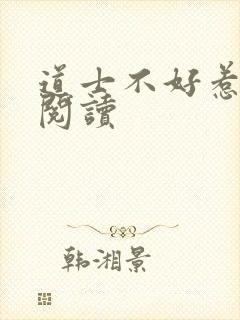 道士不好惹免费阅读