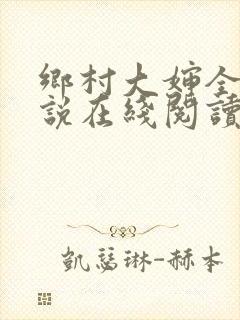 乡村大婶全文小说在线阅读